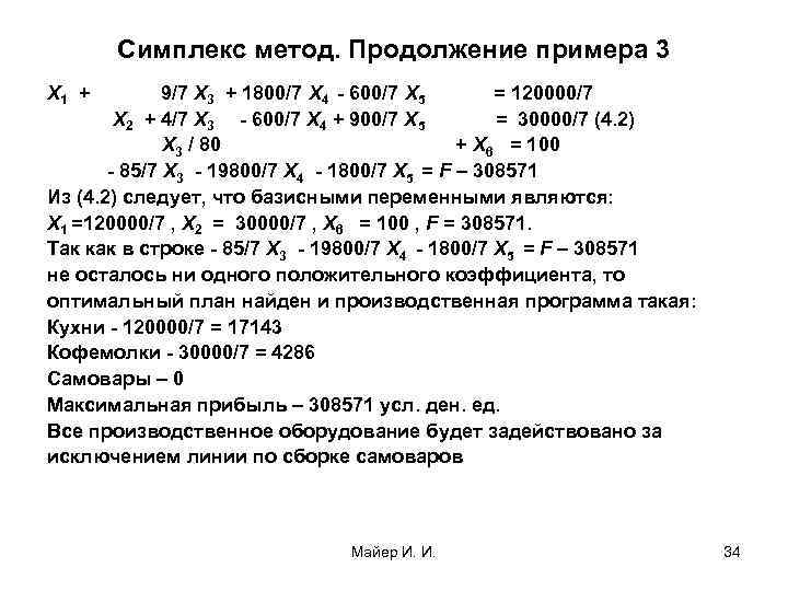 Симплекс метод. Продолжение примера 3 Х 1 + 9/7 Х 3 + 1800/7 Х