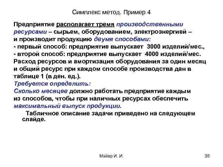 Симплекс метод. Пример 4 Предприятие располагает тремя производственными ресурсами – сырьем, оборудованием, электроэнергией –