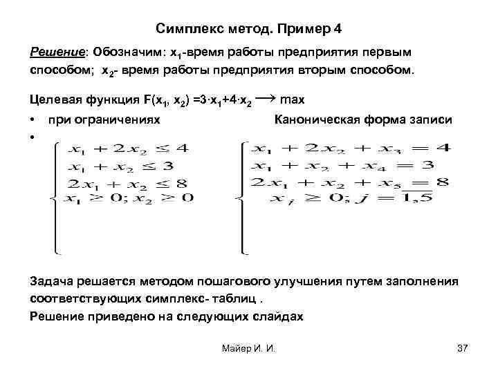 Симплекс метод. Пример 4 Решение: Обозначим: х1 -время работы предприятия первым способом; х2 -