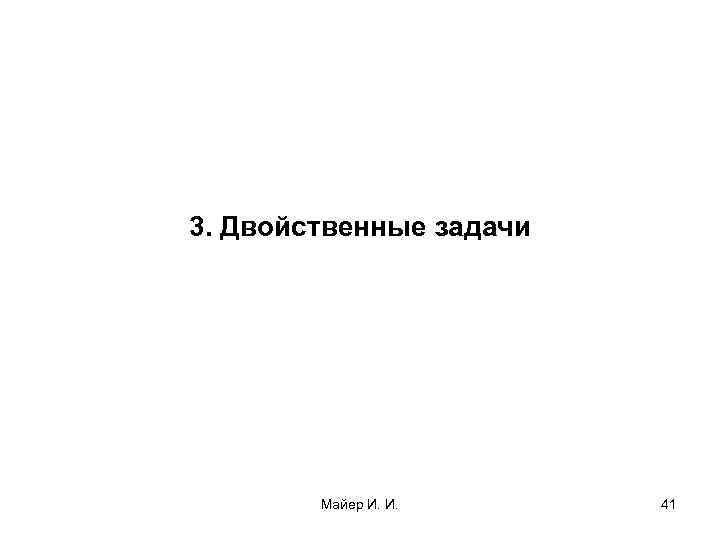 3. Двойственные задачи Майер И. И. 41 