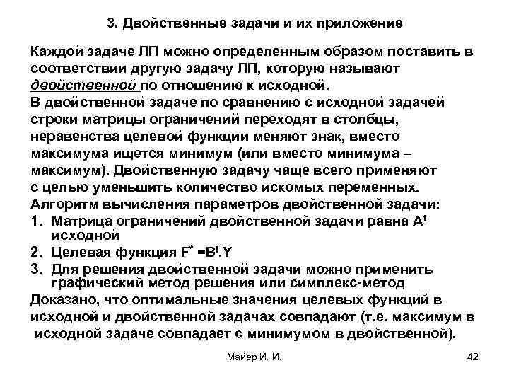 3. Двойственные задачи и их приложение Каждой задаче ЛП можно определенным образом поставить в