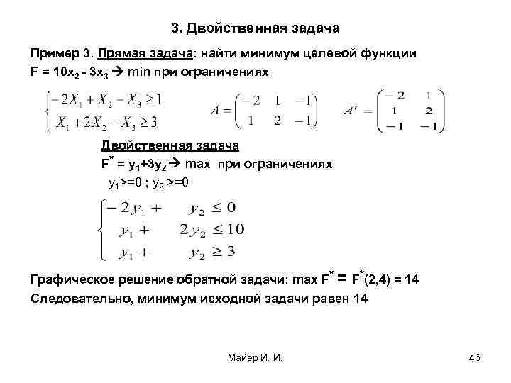3. Двойственная задача Пример 3. Прямая задача: найти минимум целевой функции F = 10