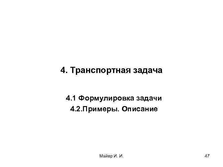 4. Транспортная задача 4. 1 Формулировка задачи 4. 2. Примеры. Описание Майер И. И.