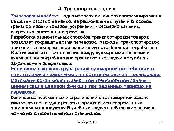 4. Транспортная задача – одна из задач линейного программирования. Ее цель – разработка наиболее