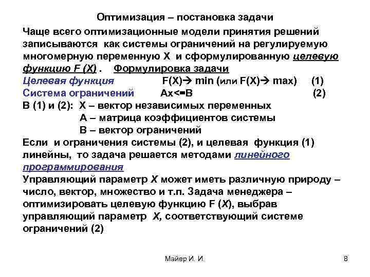 Оптимизация – постановка задачи Чаще всего оптимизационные модели принятия решений записываются как системы ограничений