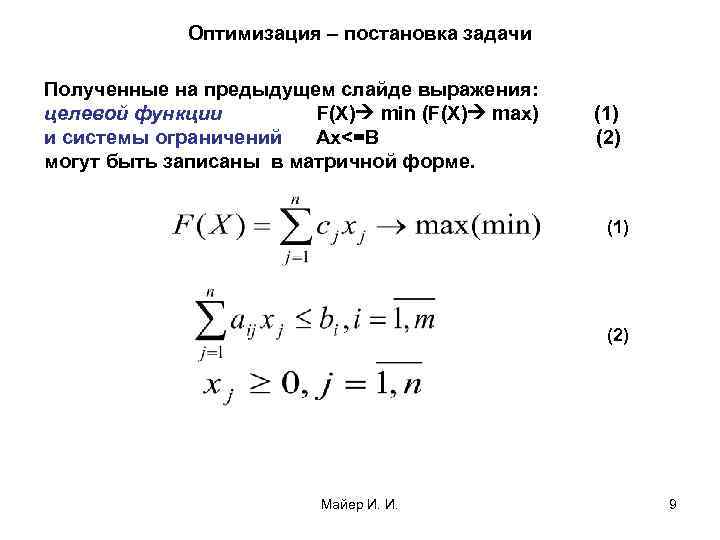 Оптимизация – постановка задачи Полученные на предыдущем слайде выражения: целевой функции F(X) min (F(X)