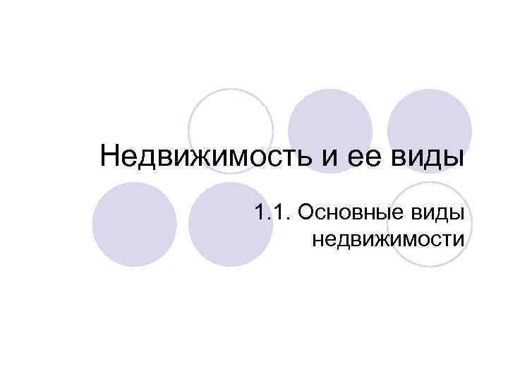 Недвижимость и ее виды 1. 1. Основные виды недвижимости 
