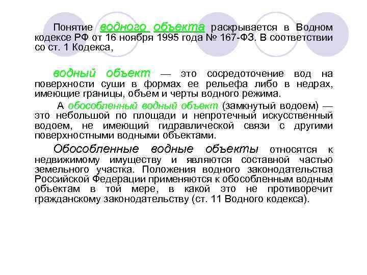 Понятие водного объекта раскрывается в Водном кодексе РФ от 16 ноября 1995 года №