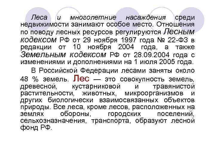 Леса и многолетние насаждения среди недвижимости занимают особое место. Отношения по поводу лесных ресурсов