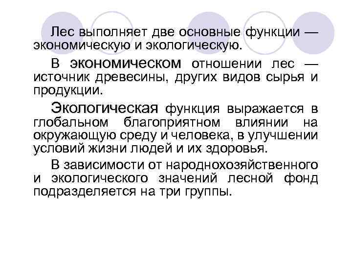Лес выполняет две основные функции — экономическую и экологическую. В экономическом отношении лес —