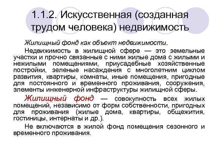 1. 1. 2. Искусственная (созданная трудом человека) недвижимость Жилищный фонд как объект недвижимости. Недвижимость