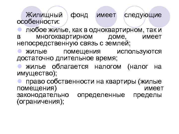 Жилищный фонд имеет следующие особенности: l любое жилье, как в одноквартирном, так и в