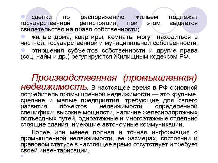 l сделки по распоряжению жильем подлежат государственной регистрации, при этом выдается свидетельство на право