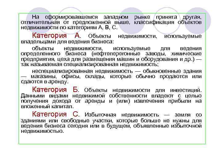 На сформировавшемся западном рынке принята другая, отличительная от предложенной выше, классификация объектов недвижимости по