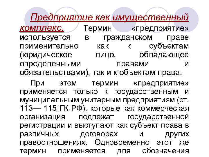 Предприятие как имущественный комплекс. Термин «предприятие» используется в гражданском праве применительно как к субъектам