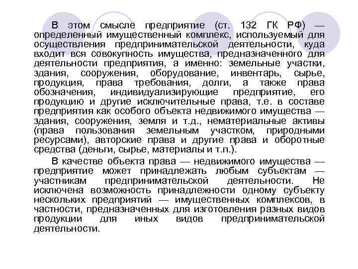 В этом смысле предприятие (ст. 132 ГК РФ) — определенный имущественный комплекс, используемый для