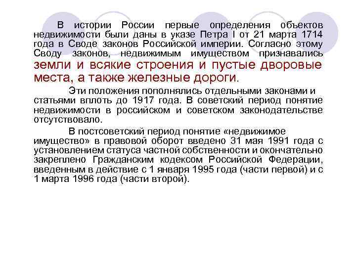 В истории России первые определения объектов недвижимости были даны в указе Петра I от