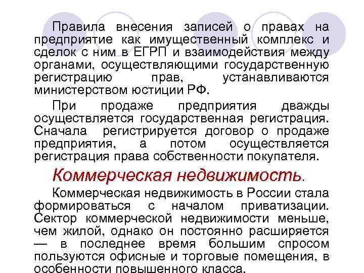 Правила внесения записей о правах на предприятие как имущественный комплекс и сделок с ним