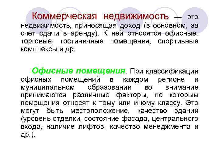 Коммерческая недвижимость — это недвижимость, приносящая доход (в основном, за счет сдачи в аренду).
