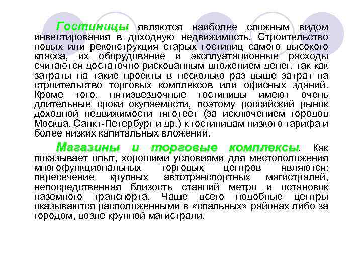 Гостиницы являются наиболее сложным видом инвестирования в доходную недвижимость. Строительство новых или реконструкция старых
