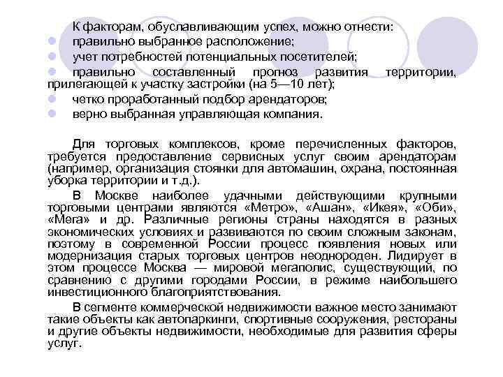 К факторам, обуславливающим успех, можно отнести: l правильно выбранное расположение; l учет потребностей потенциальных