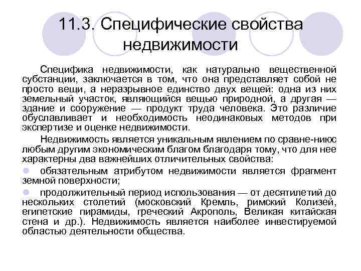 11. 3. Специфические свойства недвижимости Специфика недвижимости, как натурально вещественной субстанции, заключается в том,