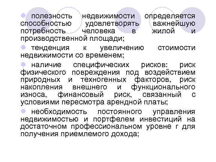 l полезность недвижимости определяется способностью удовлетворять важнейшую потребность человека в жилой и производственной площади;