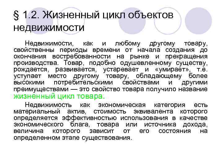 § 1. 2. Жизненный цикл объектов недвижимости Недвижимости, как и любому другому товару, свойственны