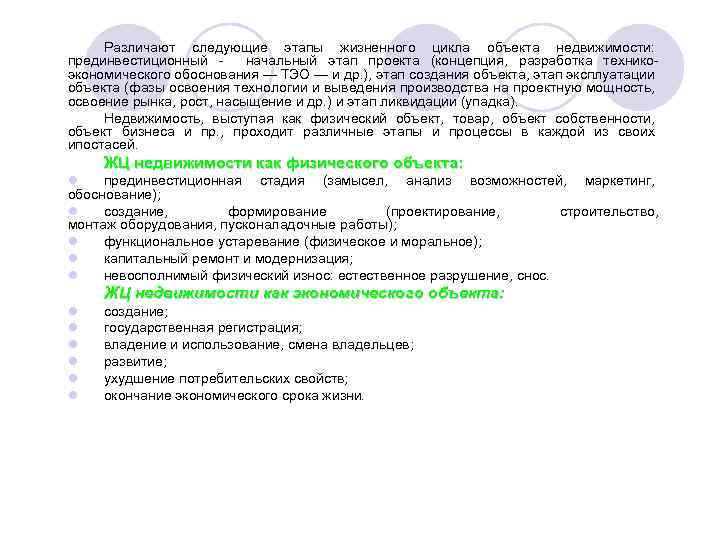 Различают следующие этапы жизненного цикла объекта недвижимости: прединвестиционный начальный этап проекта (концепция, разработка технико
