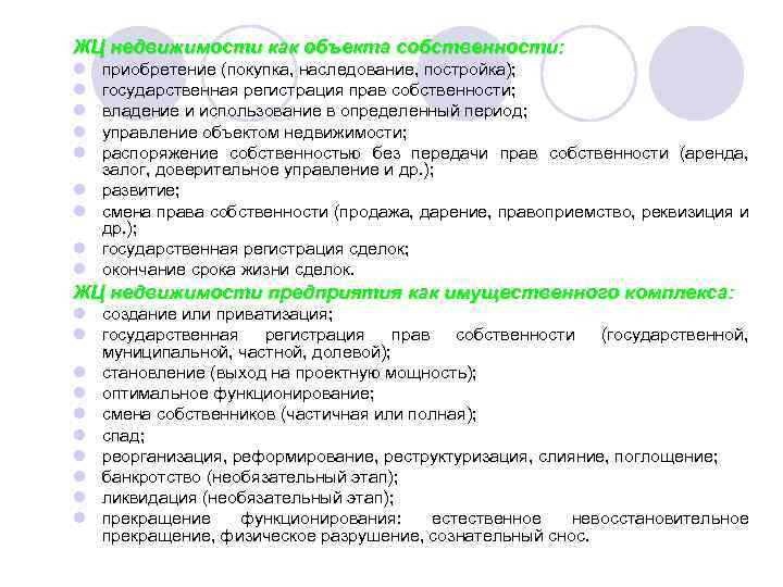 ЖЦ недвижимости как объекта собственности: l l l l l приобретение (покупка, наследование, постройка);