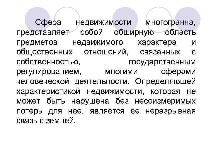 Сфера недвижимости многогранна, представляет собой обширную область предметов недвижимого характера и общественных отношений, связанных