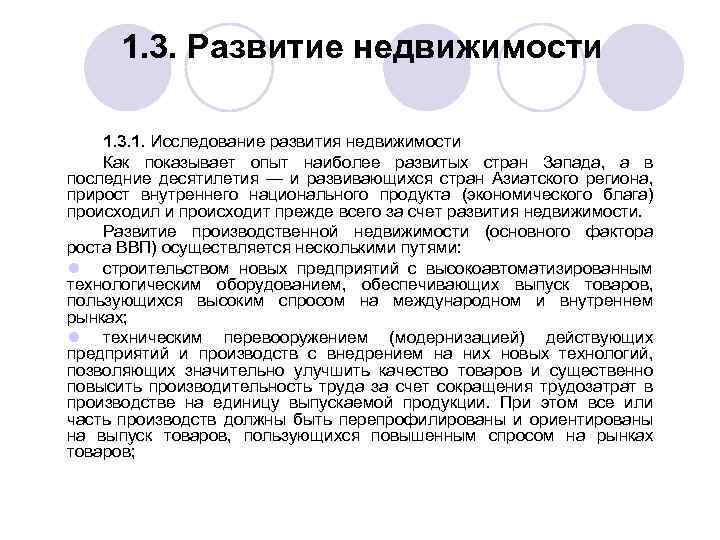 1. 3. Развитие недвижимости 1. 3. 1. Исследование развития недвижимости Как показывает опыт наиболее