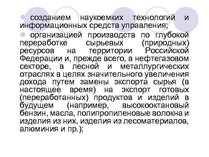 l созданием наукоемких технологий и информационных средств управления; l организацией производств по глубокой переработке