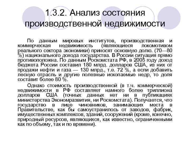1. 3. 2. Анализ состояния производственной недвижимости По данным мировых институтов, производственная и коммерческая