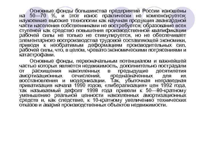 Основные фонды большинства предприятий России изношены на 50— 70 %, и этот износ практически