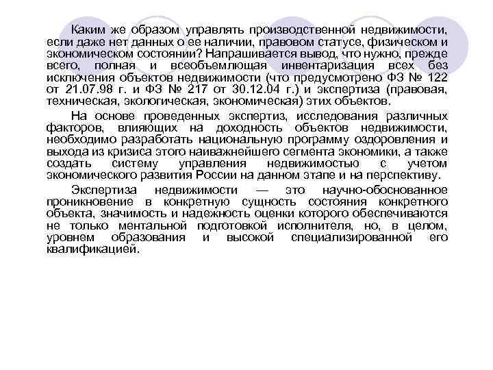 Каким же образом управлять производственной недвижимости, если даже нет данных о ее наличии, правовом