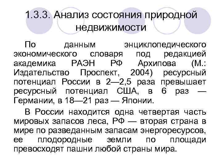 1. 3. 3. Анализ состояния природной недвижимости По данным энциклопедического экономического словаря под редакцией