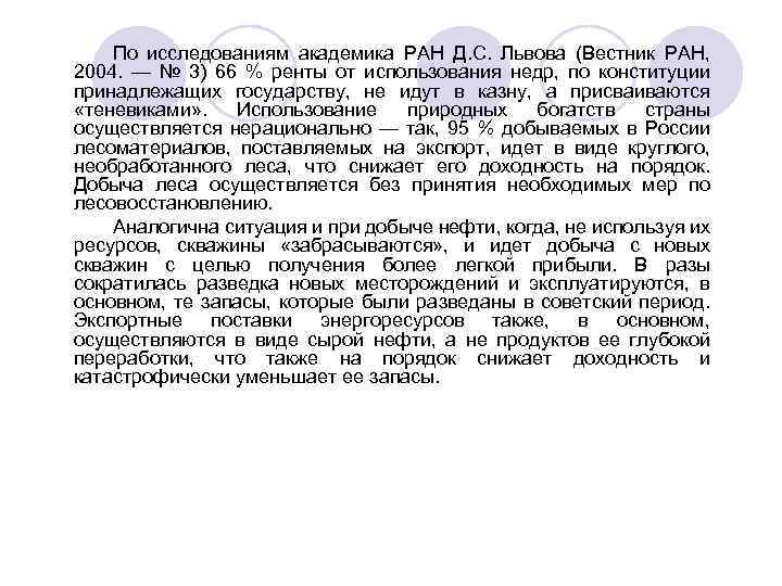 По исследованиям академика РАН Д. С. Львова (Вестник РАН, 2004. — № 3) 66