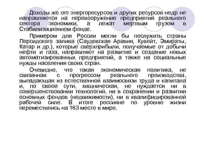 Доходы же от энергоресурсов и других ресурсов недр не направляются на перевооружение предприятий реального