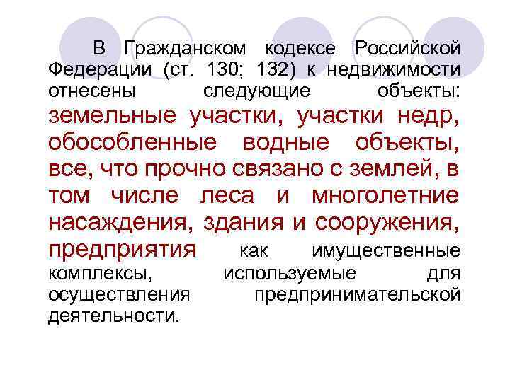 В Гражданском кодексе Российской Федерации (ст. 130; 132) к недвижимости отнесены следующие объекты: земельные