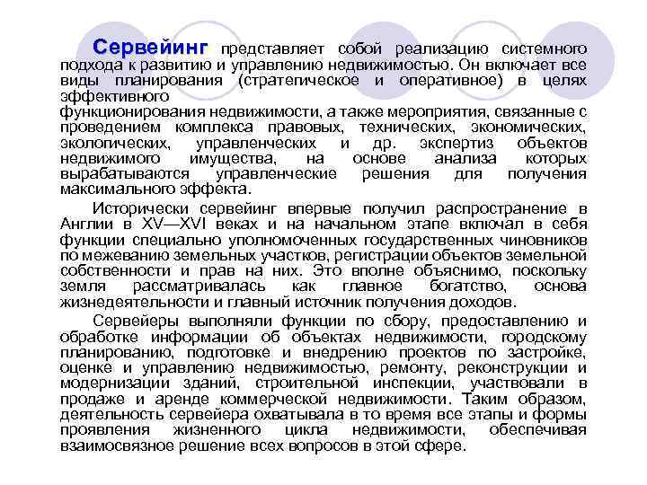 Сервейинг представляет собой реализацию системного подхода к развитию и управлению недвижимостью. Он включает все