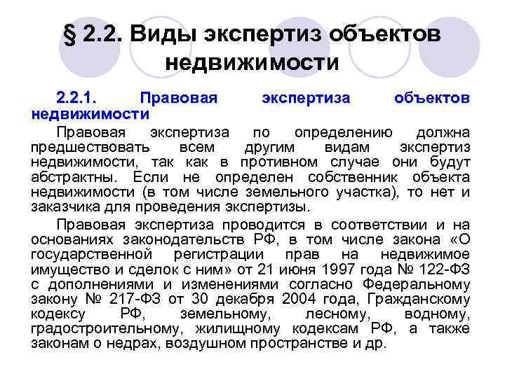 § 2. 2. Виды экспертиз объектов недвижимости 2. 2. 1. Правовая экспертиза объектов недвижимости