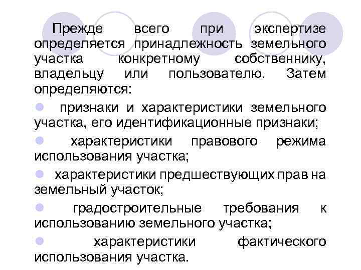 Прежде всего при экспертизе определяется принадлежность земельного участка конкретному собственнику, владельцу или пользователю. Затем