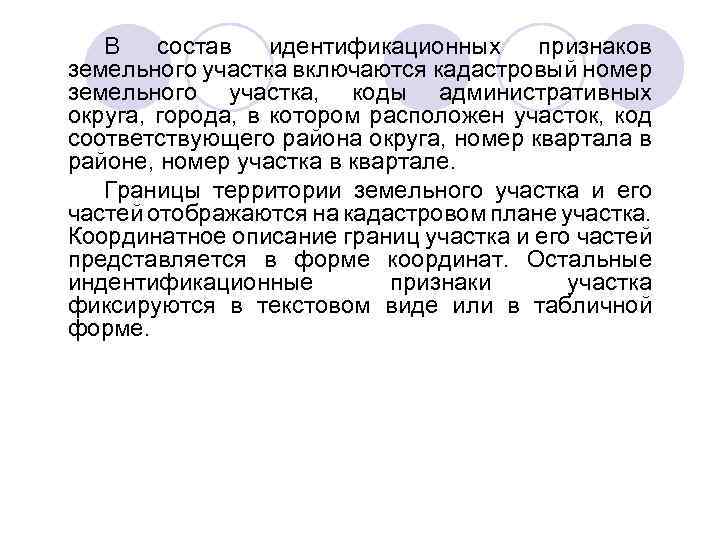 В состав идентификационных признаков земельного участка включаются кадастровый номер земельного участка, коды административных округа,