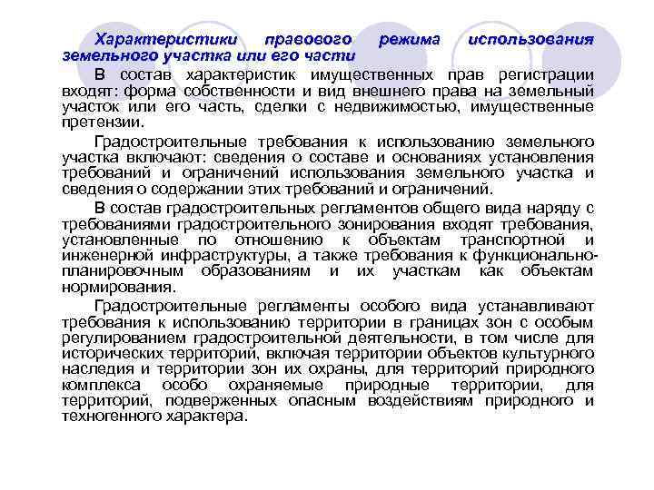 Характеристики правового режима использования земельного участка или его части В состав характеристик имущественных прав