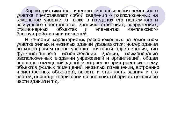 Характеристики фактического использования земельного участка представляют собой сведения о расположенных на земельном участке, а