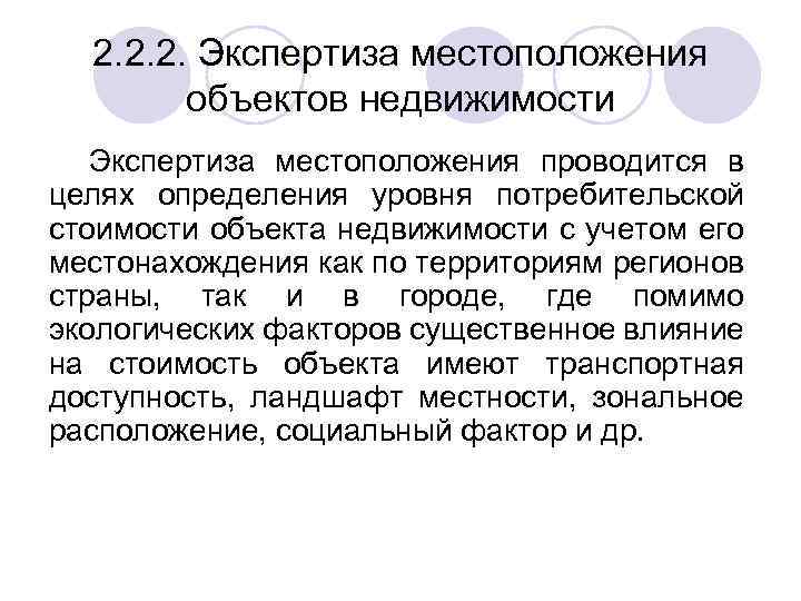 2. 2. 2. Экспертиза местоположения объектов недвижимости Экспертиза местоположения проводится в целях определения уровня