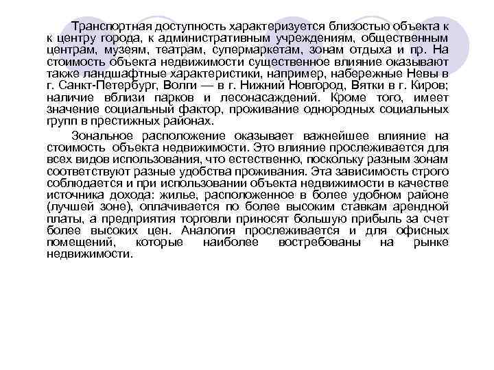 Транспортная доступность характеризуется близостью объекта к к центру города, к административным учреждениям, общественным центрам,