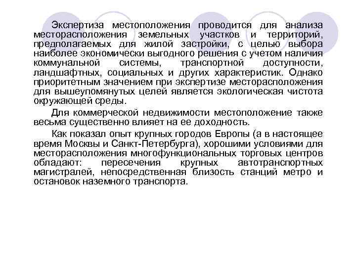Экспертиза местоположения проводится для анализа месторасположения земельных участков и территорий, предполагаемых для жилой застройки,