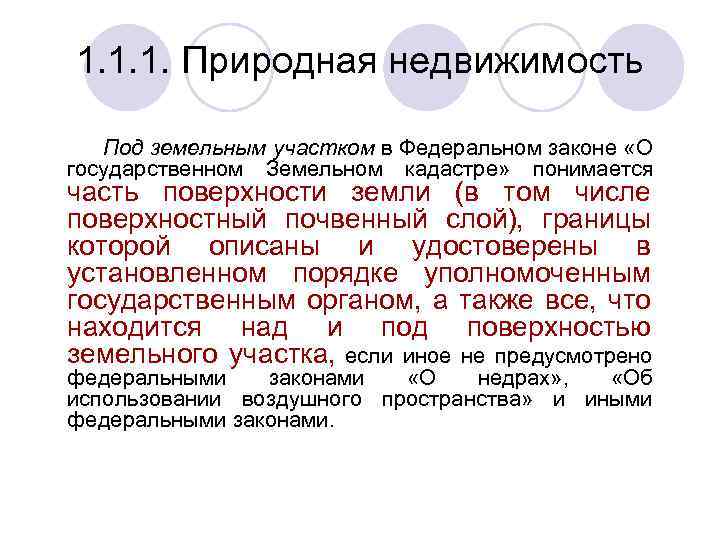 1. 1. 1. Природная недвижимость Под земельным участком в Федеральном законе «О государственном Земельном